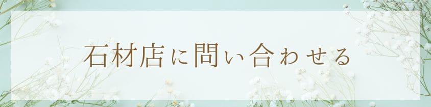 石材店に問い合わせる