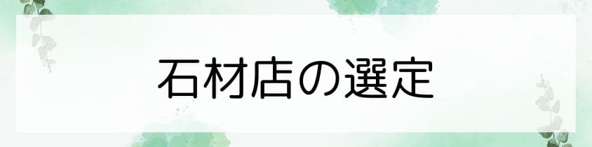 石材店の選定