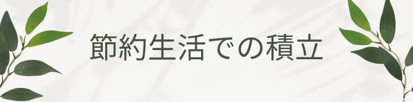 節約生活での積立