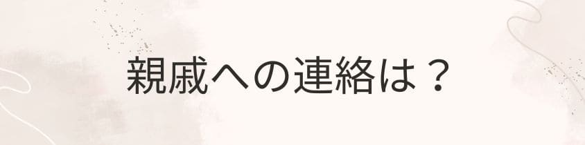 親戚への連絡はどうする？