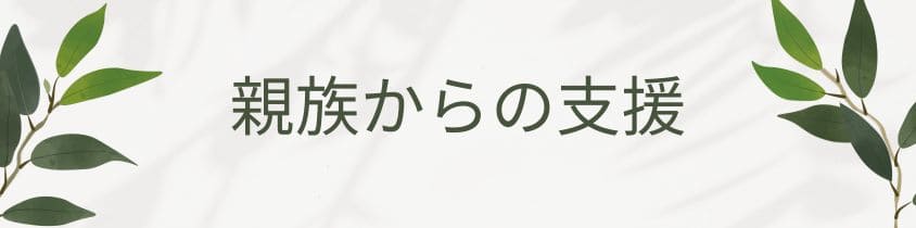 家族や親族からの支援