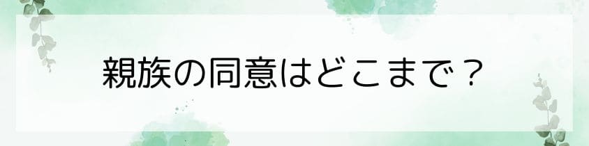 同意してもらう親族の範囲