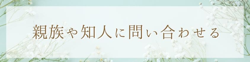 親族や知人に問合せる