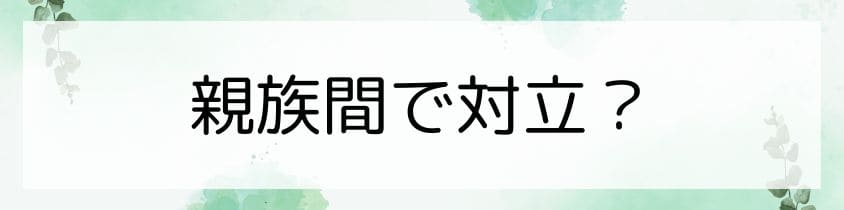 親族間で対立してるんだけど、どうすれば？