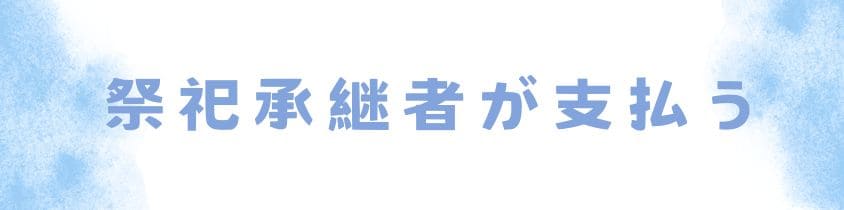 祭祀承継者が支払う