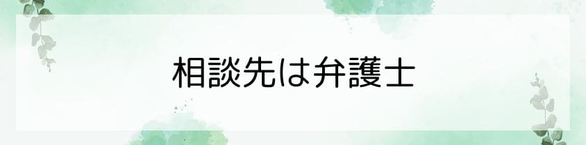 トラブルの相談先は弁護士