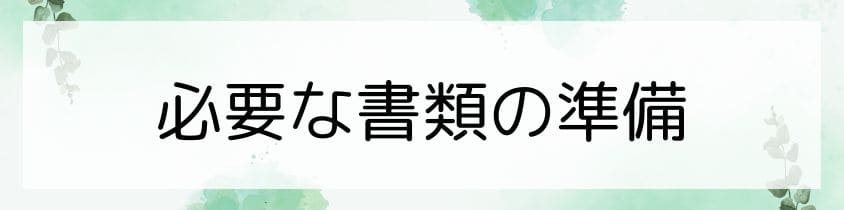 必要な書類の準備