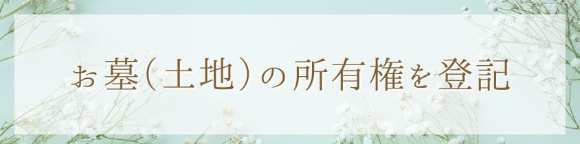 お墓（土地）の所有権を登録