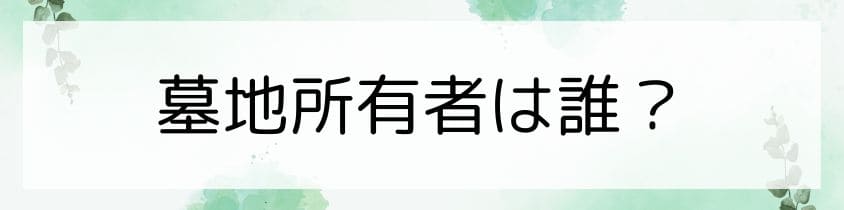 墓地所有者がわからない？