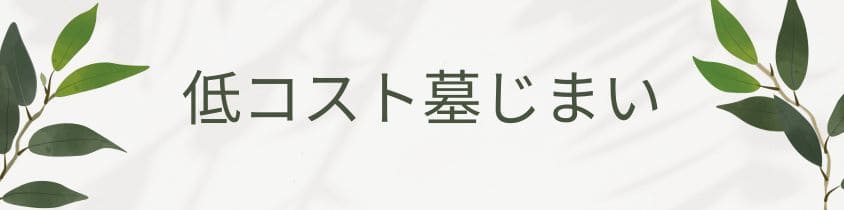 低コストで墓じまいを行う