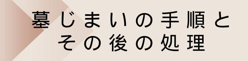 墓じまいの手順とその後の処理