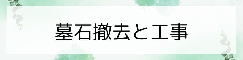 墓石撤去と工事