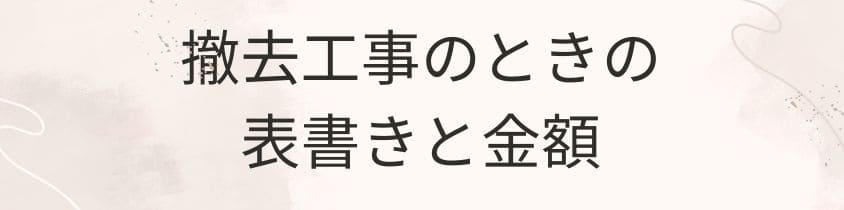 撤去工事に参列するときの表書きと金額