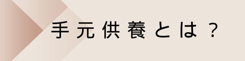 手元供養とは？