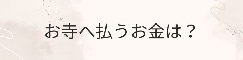 お寺へのお金（御布施など