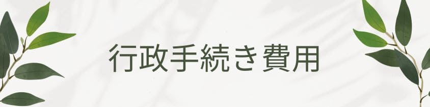 行政手続き費用