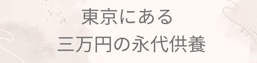 東京にある3万円の永代供養