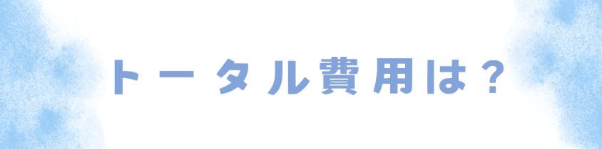 墓じまいと永代供養のトータル費用は？