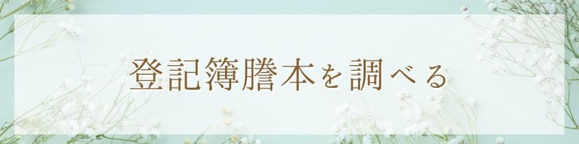 登記簿謄本を調べる