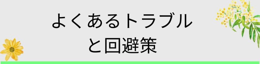 よくあるトラブルと回避策