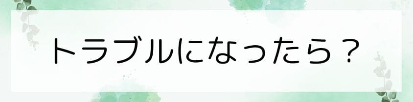 トラブルになったら？