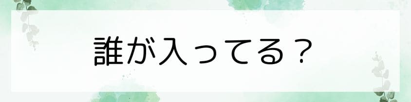 誰が入ってるかわからない