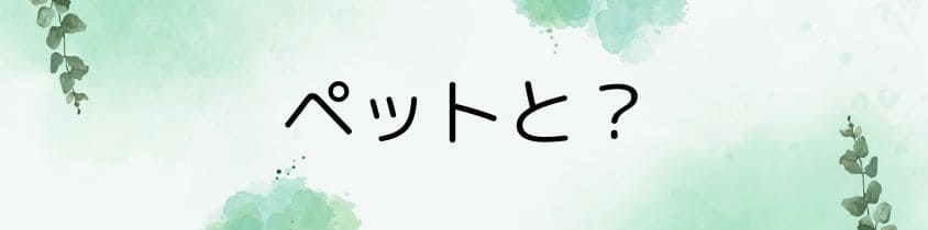 ペットとの共同埋葬の可否＜公営霊園では不可＞