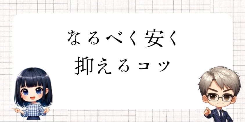 墓じまいの費用が払えない場合、なるべく安く抑えるコツ