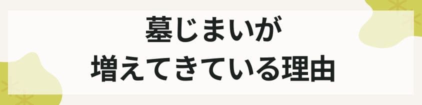 墓仕舞いが増えてきている理由