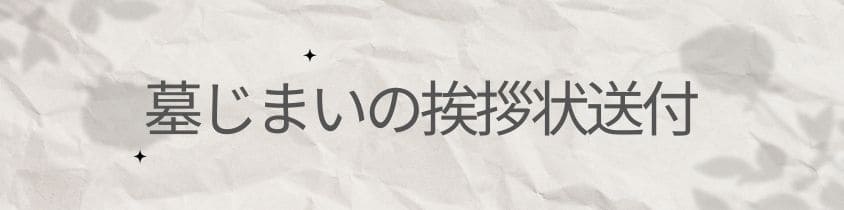 墓じまいの挨拶状送付