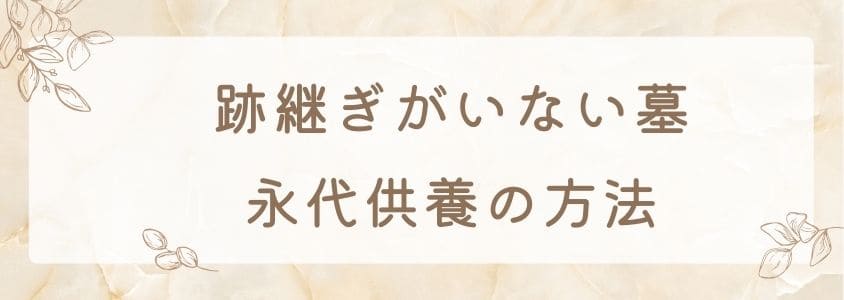 跡継ぎがいない墓は永代供養：永代供養の方法