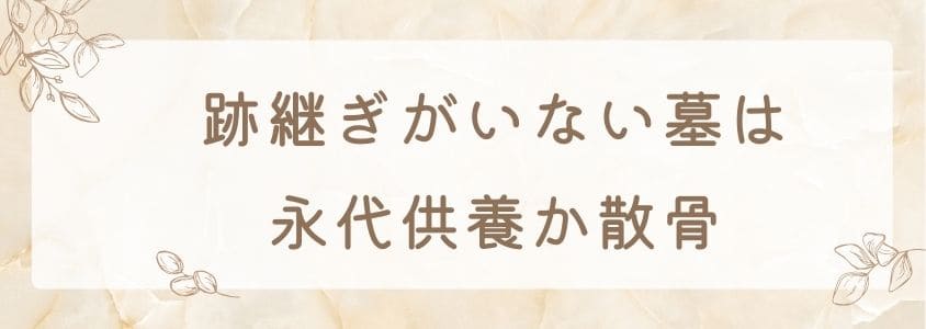 跡継ぎがいない墓は永代供養か散骨がおすすめ