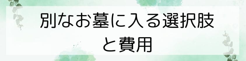 別なお墓に入る選択肢と費用