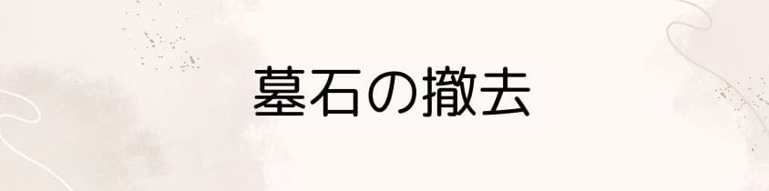 墓石の撤去