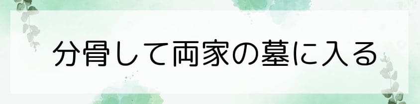 分骨して両家の墓に入る選択肢