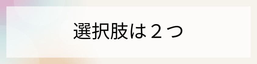 長男が継がない時の選択肢は2つ