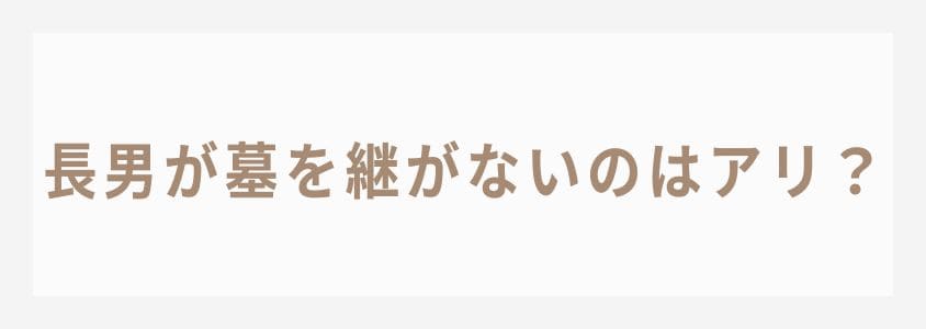 長男がお墓を継がないのはアリ？