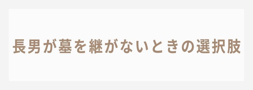 長男がお墓を継がないときの選択肢