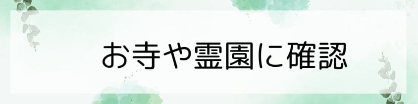 実家のお墓があるお寺や霊園に確認する