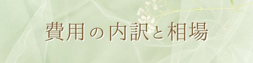 費用の内訳と相場