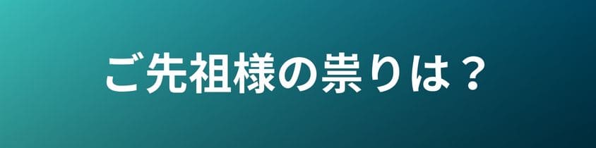 お墓移動でご先祖様の祟りは起こるのか？