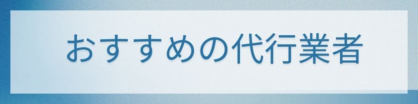 おすすめの代行業者3選