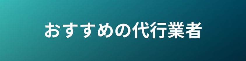 おすすめの代行業者3選