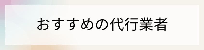 おすすめの代行業者