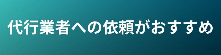 代行業者への依頼がおすすめ