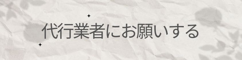 代行業者にお願いする