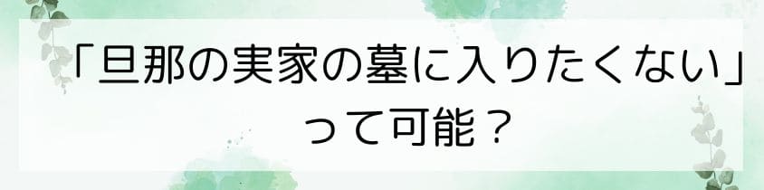 「旦那の実家の墓に入りたくない」は可能？