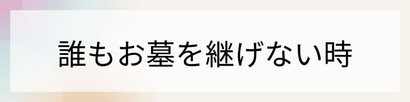 長男以外の親族が墓を継げない時