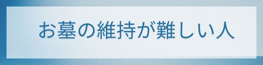 身体的にお墓の維持が難しい人