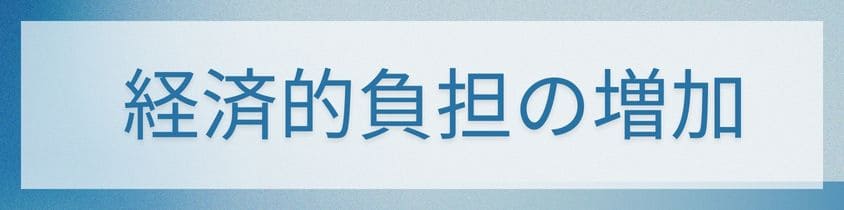 経済的負担の増加